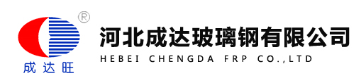 成达玻璃钢|河北成达|河北成达玻璃钢有限公司-官方网站